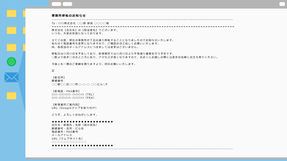 事務所移転の案内メールの書き方