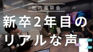 新卒2年目社員を集めて座談会を行いました