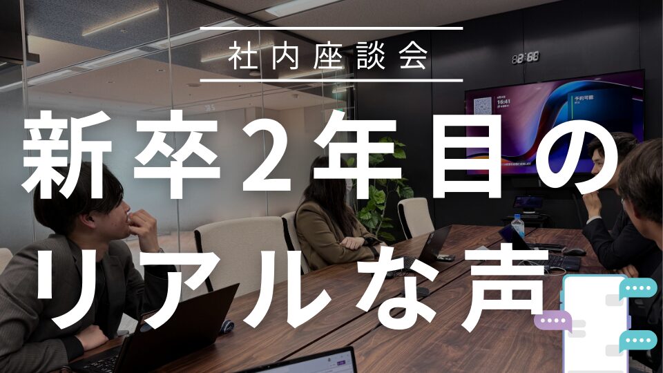 新卒2年目社員を集めて座談会を行いました