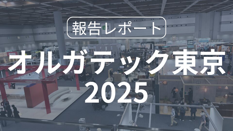 「オルガテック東京2025」報告レポート