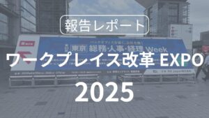 「ワークプレイス改革EXPO」報告レポート