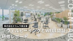 株式会社オカムラ様主催「ウェルビーイングとWELL認証」研修レポート