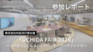 株式会社内田洋行様主催「UCHIDA FAIR 2026」参加レポート