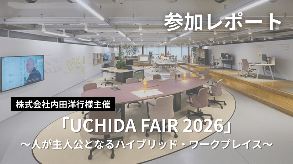株式会社内田洋行様主催「UCHIDA FAIR 2026」参加レポート