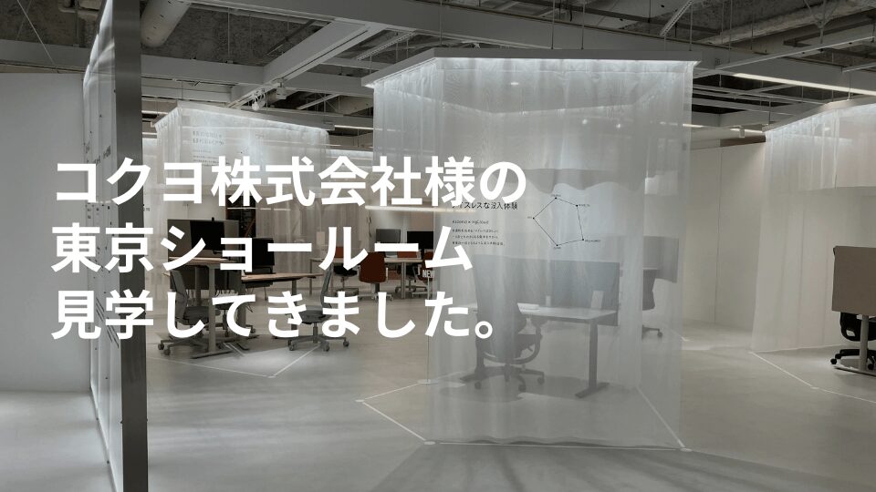 コクヨ株式会社様 東京ショールーム 見学レポート