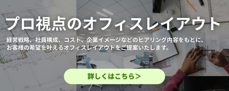 オフィスレイアウト