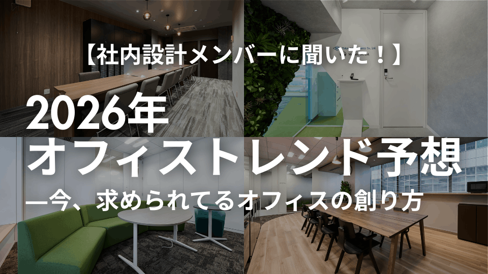 2026年オフィストレンド予想 —今、求められているオフィスの創り方