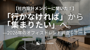 「行かなければ」から「集まりたい」へ。—2026年のオフィストレンド調査レポート
