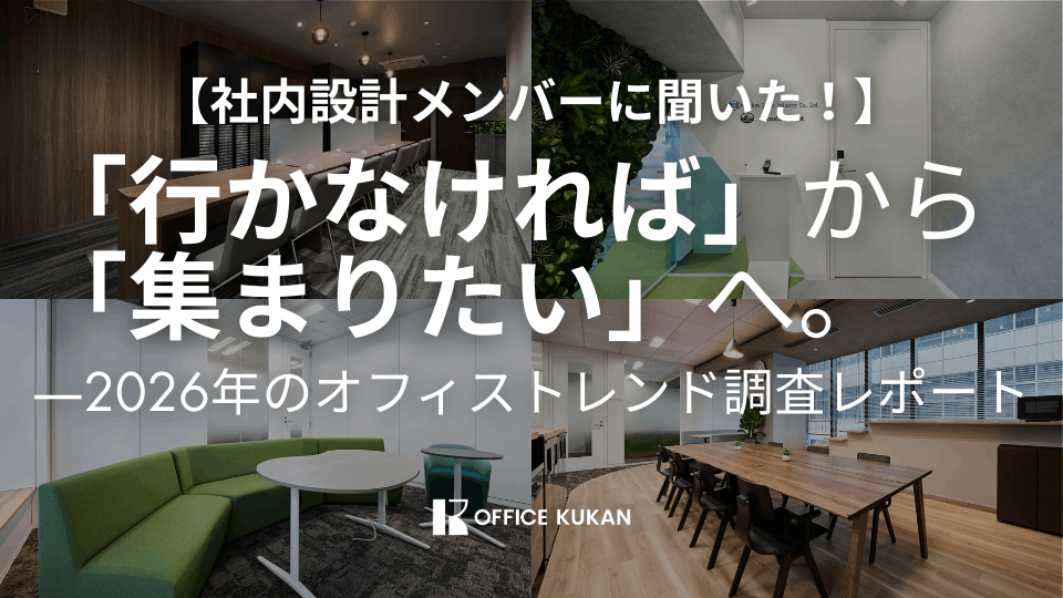 「行かなければ」から「集まりたい」へ。—2026年のオフィストレンド調査レポート