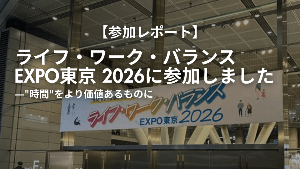 「ライフ・ワーク・バランス EXPO 東京 2026」 参加レポート