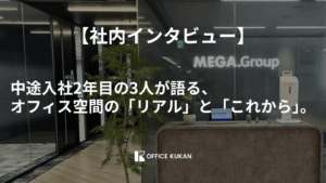 中途入社2年目のメンバーに、今の働き方についてインタビューを行いました