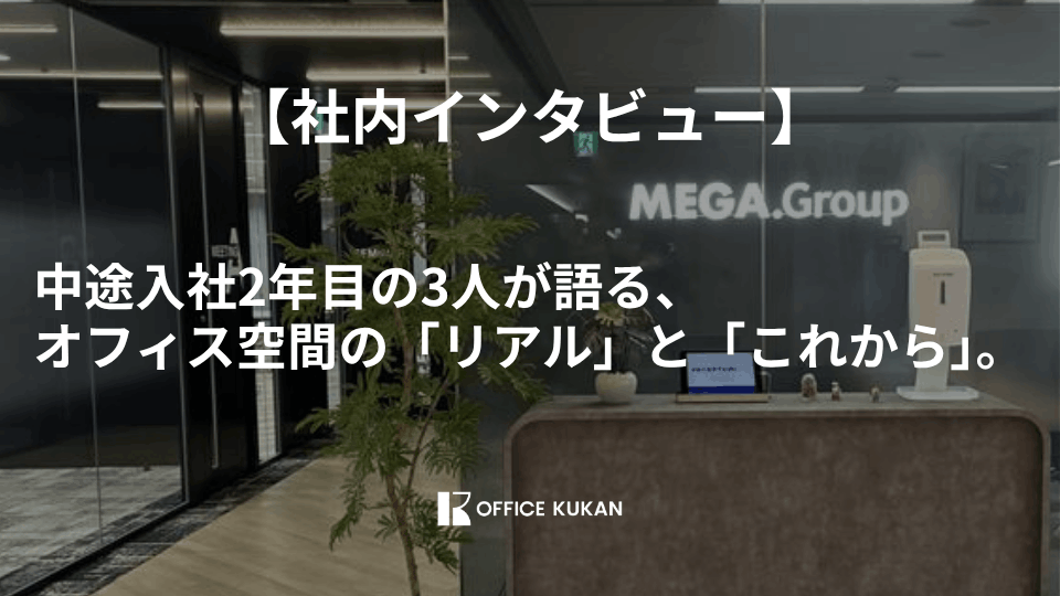中途入社2年目のメンバーに、今の働き方についてインタビューを行いました