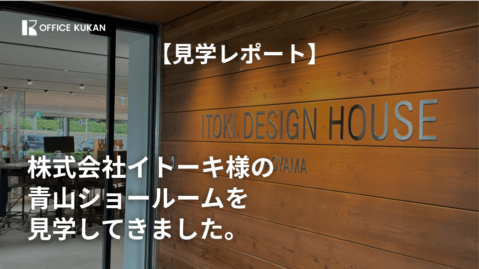 株式会社イトーキ様 ITOKI DESIGN HOUSE AOYAMA 見学レポート