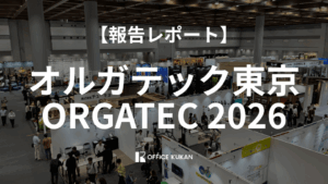 「オルガテック東京2026」報告レポート