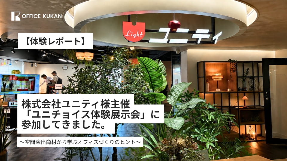株式会社ユニティ様主催「ユニチョイス体験展示会」参加レポート
