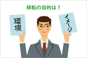 移転の目的は？意識すべきことは？