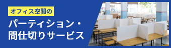 オフィス空間のパーティション・間仕切りサービス