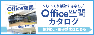 Office空間カタログ