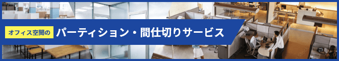 オフィス空間のパーティション・間仕切りサービス