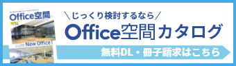 Office空間カタログ