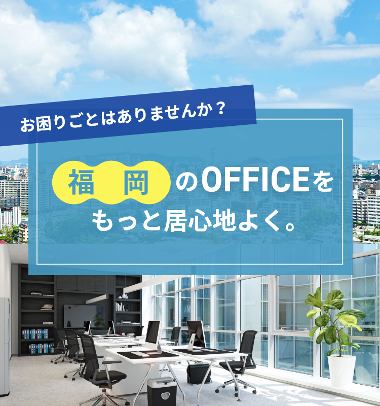 福岡のOfficeをもっと居心地良く