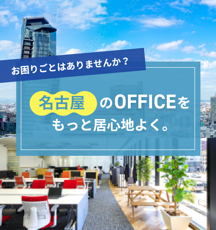 名古屋のOFFICEをもっと居心地良く