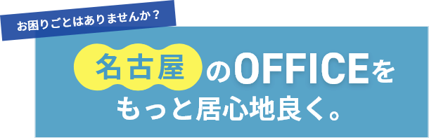 名古屋のOFFICEをもっと居心地良く