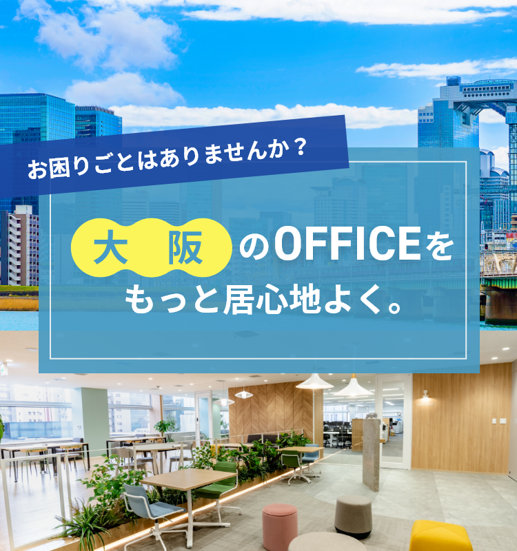 大阪のOfficeをもっと居心地良く