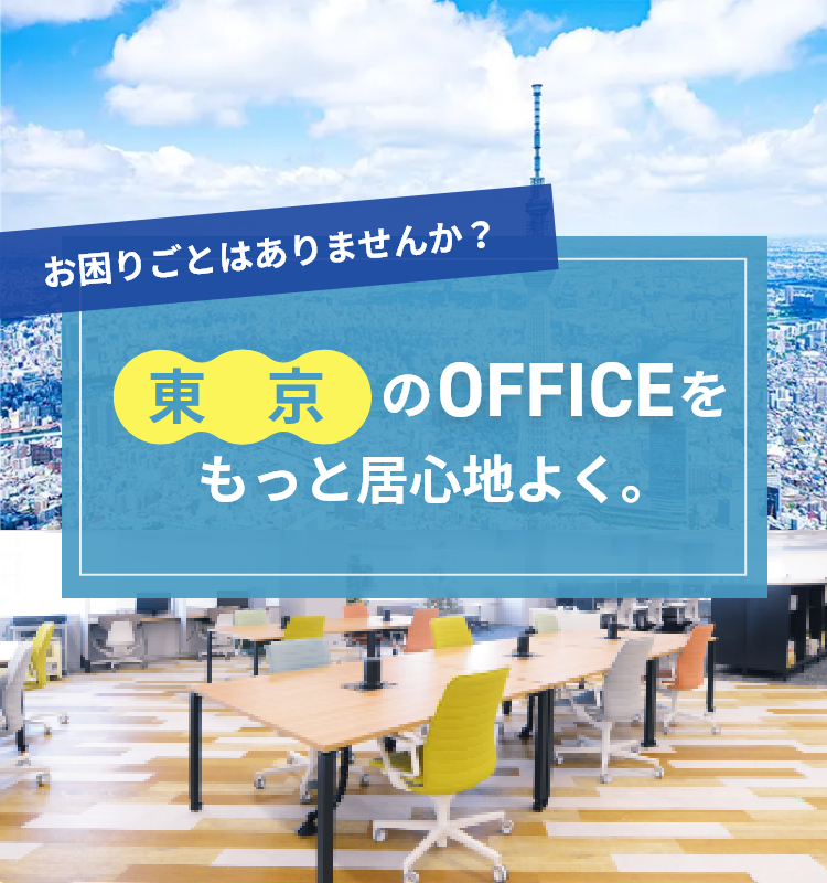 東京のOfficeをもっと居心地良く