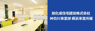 旭化成住宅建設株式会社 神奈川事業部 横浜事業所様